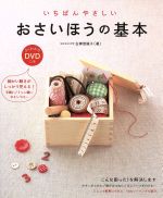 【中古】 いちばんやさしいおさいほうの基本／古御堂誠子(著者)