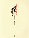 【中古】 きらめいて生きる 明治の女性たち/笹本恒子(著者)