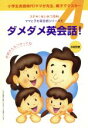 【中古】 ダメダメ英会話! CD付/語学・会話
