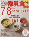 【中古】 はじめてのカンタン離乳食(2) 7、8カ月ごろ/学習研究社