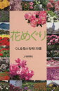 【中古】 花めぐり ぐんま花の名所150選/旅行・レジャー・スポーツ(その他)