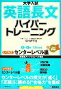 【中古】 大学入試 英語長文ハイパートレーニング センターレベル編 新装版(レベル2)／安河内哲也【著】