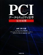 【中古】 PCIデータセキュリティ基準完全対策 PCI　Da