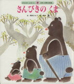 【中古】 さんびきのくま　第2版 みんなでよもう！日本・世界の昔話／間所ひさこ(著者),黒井健(著者)のサムネイル