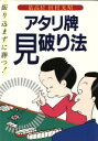 【中古】 アタリ牌の見破り法／田村光昭