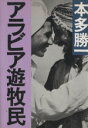 【中古】 アラビア遊牧民 朝日文庫／本多勝一 著者 