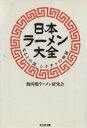  日本ラーメン大全 なるとの謎、シナチクの神秘 光文社文庫／飯田橋ラーメン研究会(著者)