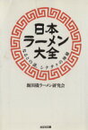 【中古】 日本ラーメン大全 なるとの謎、シナチクの神秘 光文社文庫／飯田橋ラーメン研究会(著者)