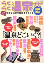 【中古】 らくらく温泉ナビ　関東周辺／JTBパブリッシング