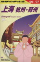 【中古】 上海 杭州・蘇州 改訂第12版/地球の歩き方編集室