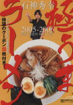 【中古】 石神秀幸　極うまラーメン　　2005～2006／企画出版部(著者)