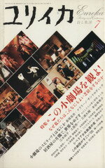【中古】 ユリイカ 詩と批評(2005年7月号) 特集 この小劇場を観よ!なぜ私たちはこんなにもよい芝居をするのか/青土社