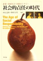 【中古】 社会的責任の時代 企業・市民社会・国連のシナジー／功刀達朗，野村彰男【編著】