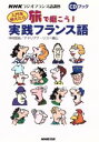 【中古】 CDブック 旅で磨こう!実践フランス語/中村啓佑(著者),A.R.ヨコヤマ(著者)