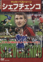 【中古】 DVD　サッカーベストシーン／シェフチェンコ(著者)