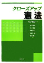 【中古】 クローズアップ憲法／小沢隆一【編】，中里見博，清水雅彦，塚田哲之，多田一路，植松健一【著】