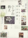 【中古】 美しさと若さが蘇る ハーブの教え(VOL.1) 講談社MOOK/講談社(著者)