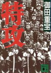 【中古】 特攻 講談社文庫／御田重宝(著者)