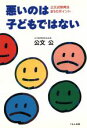 【中古】 悪いのは子どもではない 公文式教育法81のポイント／公文公(著者)