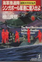 【中古】 シンガポール軍港に潜入せよ 海軍愚連隊・昭和十六年九月 光文社文庫／檜山良昭(著者)