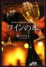 【中古】 わからない人とわかりたい人のためのワインの本/坂口ひとし【著】