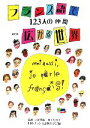 【中古】 フランス語で広がる世界 123人の仲間/立花英裕,井上たか子【監修】,日本フランス語教育学会【編】