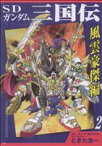 【中古】 SDガンダム三国伝　風雲豪傑編(2) KCDX／ときた洸一(著者)