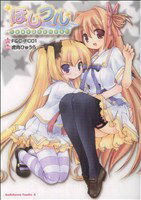 【中古】 ほしフル〜星藤学園天文同好会〜(1) 角川Cエース／虎向ひゅうら(著者)