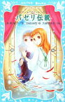 【中古】 パセリ伝説(6) 水の国の少女　memory 講談社青い鳥文庫／倉橋燿子【作】，久織ちまき【絵】