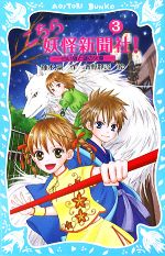【中古】 こちら妖怪新聞社！(3) 白い狼と謎の火車 講談社青い鳥文庫／藤木稟【作】，清野静流【絵】