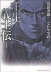 【中古】 壬生義士伝（角川書店）(1) チャージC／ながやす巧(著者)