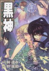 【中古】 黒神(8) ヤングガンガンC／パクソンウ(著者)