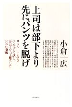 【中古】 上司は部下より先にパン