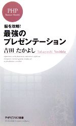 【中古】 脳を攻略！最強のプレゼンテーション PHPビジネス新書／吉田たかよし【著】