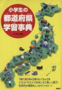 【中古】 小学生の「都道府県」学習事典／どりむ社編(著者)