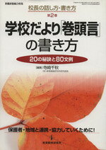 【中古】 学校だより「巻頭言」の書き方／教育