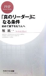 【中古】 「真のリーダー」になる条件 初めて部下をもつ人へ PHPビジネス新書/堀紘一【著】