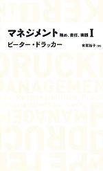 【中古】 マネジメント(1) 務め、責任、実践 日経BPクラシックス／ピータードラッカー【著】