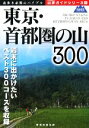 【中古】 東京・首都圏の山300 山歩ガイドシリーズ/旅行・レジャー・スポーツ