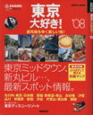 【中古】 東京大好き!’08/旅行・レジャー・スポーツ(その他)