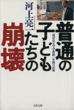 【中古】 普通の子どもたちの崩壊　現役公立中学教師 文春文庫／河上亮一(著者)