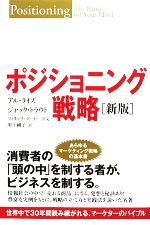 楽天ブックオフ 楽天市場店【中古】 ポジショニング戦略 世界中で30年間読み継がれる、マーケターのバイブル／アルライズ，ジャックトラウト【著】，川上純子【訳】