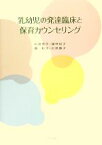 【中古】 乳幼児の発達臨床と保育カウンセリング／石井信子，藤井裕子，森和子，杉原康子【著】