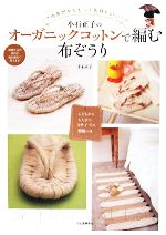 【中古】 小石正子のオーガニックコットンで編む布ぞうり この布だからもっと気持ちいい！／小石正子【著】