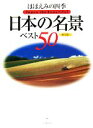 【中古】 ほほえみの四季 日本の名景ベスト50/渋川育由【編】
