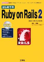 【中古】 はじめてのRuby　on　Rails　2 I・O　BOOKS／清水美樹【著】