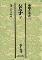 【中古】 老子(下) 中国古典選 朝日文庫／福永光司(著者)
