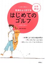 【中古】 女性限定！はじめてのゴ