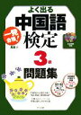【中古】 一発合格!よく出る中国語検定3級問題集/馬か【著】