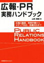 【中古】 広報 PR実務ハンドブック 広報の基礎 実務手順からメディア対応 危機対応まで／山見博康【著】